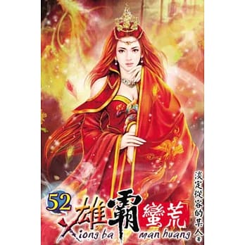 雄霸蛮荒52 pdf epub mobi 电子书 下载