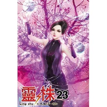 灵株23 pdf epub mobi 电子书 下载