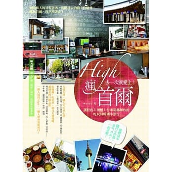High疯首尔：去一次就爱上！让肚皮Ｘ回忆Ｘ行李箱都爆炸的吃玩买韩国小旅行 pdf epub mobi 电子书 下载