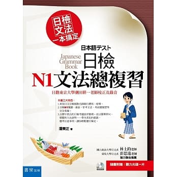日检文法一本搞定：日检N1文法总复习（随书附赠：听力光碟一片）(3版) pdf epub mobi 电子书 下载