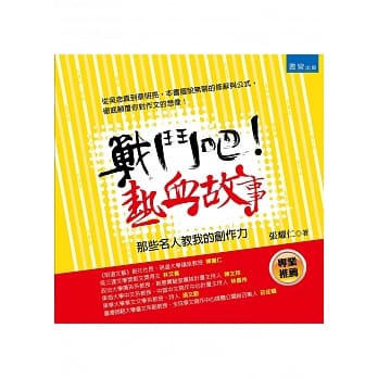 战斗吧！热血故事：那些名人教我的创作力 pdf epub mobi 电子书 下载