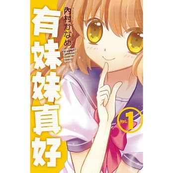 有妹妹真好 1 pdf epub mobi 电子书 下载