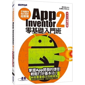 手机应用程式设计超简单：App Inventor 2零基础入门班(中文介面增订版)(附新手入门影音教学／范例／单机与伺服器架设解说pdf) pdf epub mobi 电子书 下载