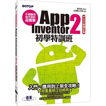 手机应用程式设计超简单：App Inventor 2初学特训班(中文介面增订版)(附综合演练影音教学／范例／单机与伺服器架设解说pdf) pdf epub mobi 电子书 下载