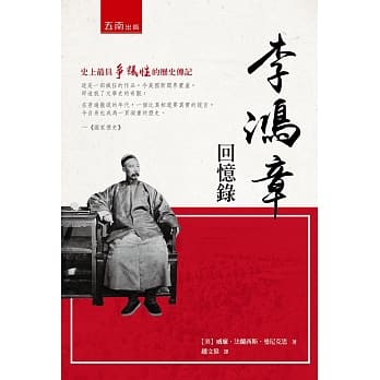 李鸿章回忆录 pdf epub mobi 电子书 下载
