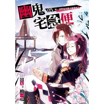 幽鬼宅急便05(完) pdf epub mobi 电子书 下载