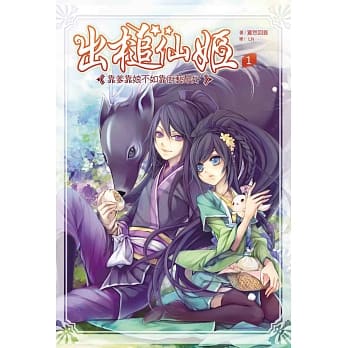 出槌仙姬1：靠爹靠娘不如靠厨艺最好 pdf epub mobi 电子书 下载