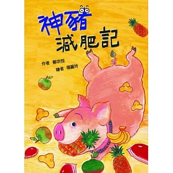 神猪减肥记(二版) pdf epub mobi 电子书 下载