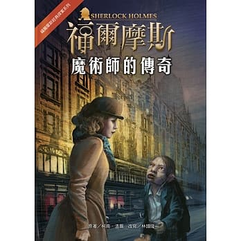 福尔摩斯经典探案：魔术师的传奇 pdf epub mobi 电子书 下载