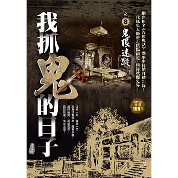 我抓鬼的日子之8：鬼眼迷踪 pdf epub mobi 电子书 下载