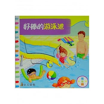 好棒的游泳池 pdf epub mobi 电子书 下载