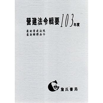 营建法令辑要103年度合订本(最新营建法规/最新解释函令) pdf epub mobi 电子书 下载