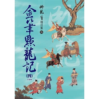 金笔点龙记(四)【精品集】《大结局》 pdf epub mobi 电子书 下载