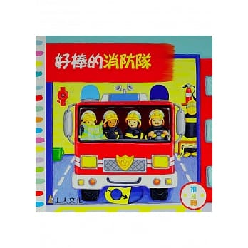 好棒的消防队 pdf epub mobi 电子书 下载