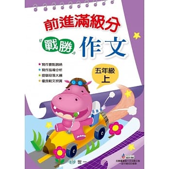 前进满级分 战胜作文：五年级上 pdf epub mobi 电子书 下载