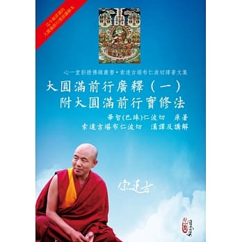 大圆满前行广释（一）附大圆满前行实修法 pdf epub mobi 电子书 下载