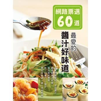 网路票选60道：最爱的酱汁好味道 pdf epub mobi 电子书 下载