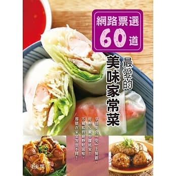 网路票选60道：最爱的美味家常菜 pdf epub mobi 电子书 下载