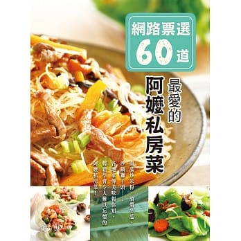 网路票选60道：最爱的阿嬷私房菜 pdf epub mobi 电子书 下载