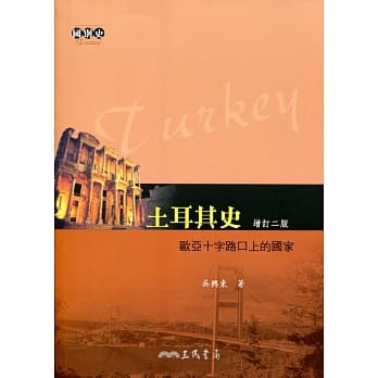 土耳其史：欧亚十字路口上的国家(增订二版) pdf epub mobi 电子书 下载