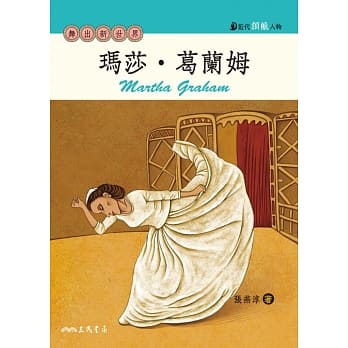 玛莎‧葛兰姆：舞出新世界 pdf epub mobi 电子书 下载