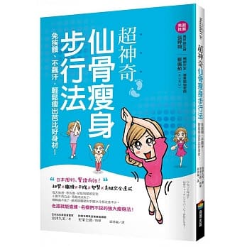 超神奇「仙骨瘦身步行法」，免挨饿、不飙汗，轻松瘦出芭比好身材！ pdf epub mobi 电子书 下载