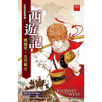 西游记：燃烧吧！五行战士（二版） pdf epub mobi 电子书 下载
