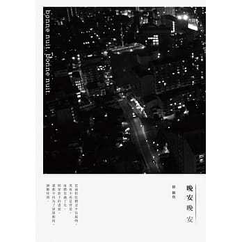 晚安晚安 pdf epub mobi 电子书 下载