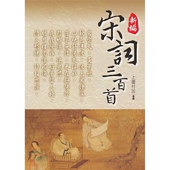 新编．宋词三百首 pdf epub mobi 电子书 下载