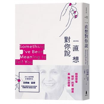 一直想对你说：诺贝尔奖得主艾莉丝．孟若短篇小说集8 pdf epub mobi 电子书 下载