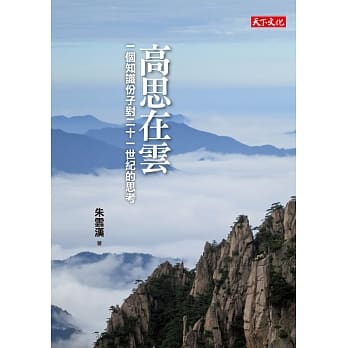 高思在云：一个知识份子对二十一世纪的思考 pdf epub mobi 电子书 下载