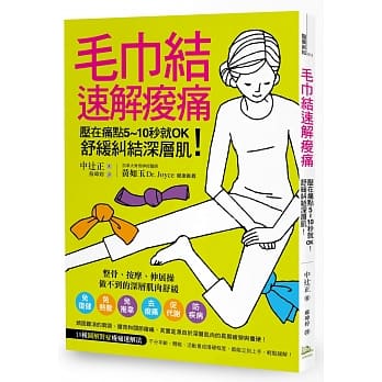 毛巾结速解痠痛：压在痛点5~10秒就OK！舒缓纠结深层肌！ pdf epub mobi 电子书 下载