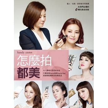 Sandy老师教你怎么拍都美 pdf epub mobi 电子书 下载