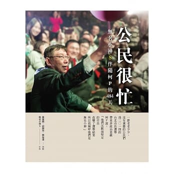 公民很忙：无名小神s伴随柯P的484天 +公民很忙DVD影音记录版 pdf epub mobi 电子书 下载
