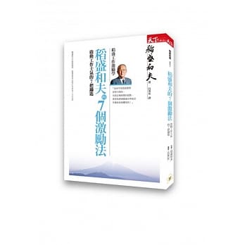 稻盛和夫的七个激励法：启动工作士气的7把钥匙 pdf epub mobi 电子书 下载