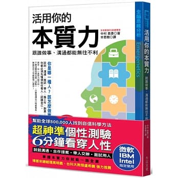 【超神准性格测验】活用你的本质力，跟谁做事、沟通都能无往不利：全球50万菁英都在学，微软、IBM、Intel指定使用 pdf epub mobi 电子书 下载