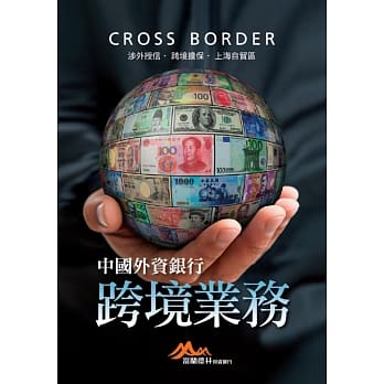 中国外资银行跨境业务：涉外授信‧跨境担保‧上海自贸区 pdf epub mobi 电子书 下载