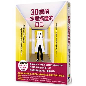 30岁前一定要搞懂的自己（新版） pdf epub mobi 电子书 下载