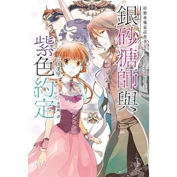 银砂糖师与紫色约定 pdf epub mobi 电子书 下载