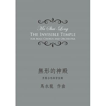 无形的神殿：男声合唱与管弦乐 pdf epub mobi 电子书 下载