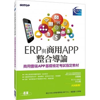 ERP与商用APP整合导论--商用云端APP基础检定考试指定教材 pdf epub mobi 电子书 下载