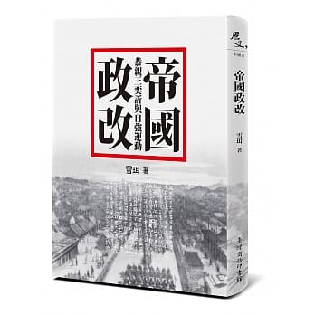 帝国政改：恭亲王奕䜣的变法图强 pdf epub mobi 电子书 下载