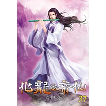 化龙帝仙37 pdf epub mobi 电子书 下载