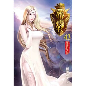 帝霸43 pdf epub mobi 电子书 下载