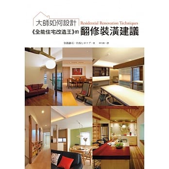大师如何设计：《全能住宅改造王》的翻修装潢建议：不用买新房！一本就让旧屋改头换面的装潢翻修专书！ pdf epub mobi 电子书 下载