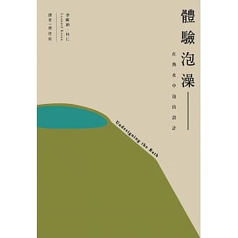 体验泡澡：在热水中泡出设计 pdf epub mobi 电子书 下载