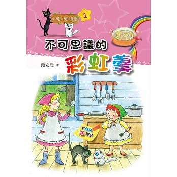 小魔女魔法餐厅01：不可思议的彩虹羹 pdf epub mobi 电子书 下载