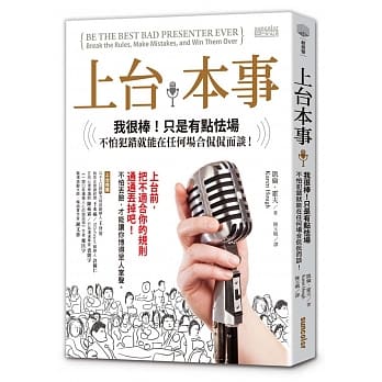上台本事：我很棒！只是有点怯场。不怕犯错就能在任何场合侃侃而谈！ pdf epub mobi 电子书 下载