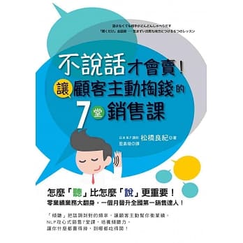 不说话才会卖！让顾客主动掏钱的7堂销售课 pdf epub mobi 电子书 下载