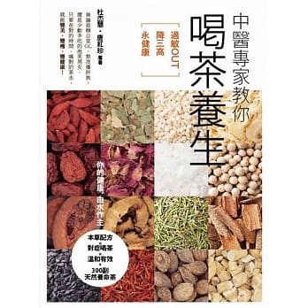 中医专家教你喝茶养生：过敏OUT、降三高、永健康 pdf epub mobi 电子书 下载